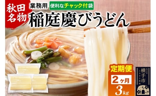 《定期便2ヶ月》稲庭慶びうどん 業務用切落し 3kg（1kg×3）