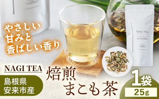 
                  焙煎真菰茶 【マコモ まこも 国産素材 茶葉 マコモ茶 ノンカフェイン 飲みやすい NAGI TEA 島根県 安来市】【09-SA-01】
                