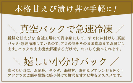 国産天然甘えびの漬け丼（沖漬け）300g（150g × 2パック）（冷凍真空パック）／ 海鮮丼 甘エビ 沖漬け 冷凍パック [aw002-a014]