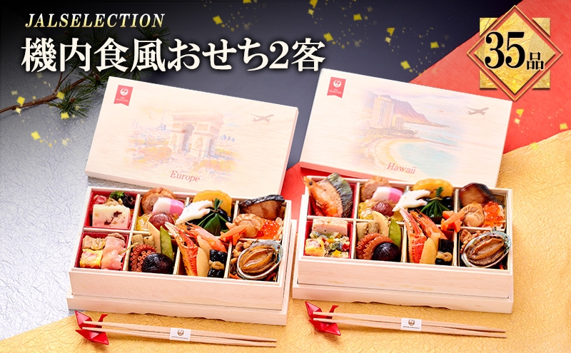 
                  <JALSELECTION>JALロイヤルケータリング監修 機内食風おせち２客セット | 料理 惣菜 おせち料理 洋風おせち [№5990-0919]
                