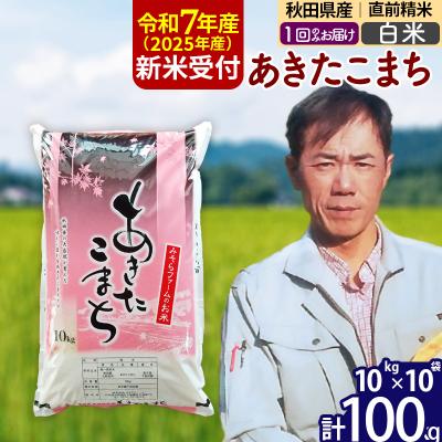 ふるさと納税 北秋田市 R7年産 新米 秋田県産あきたこまち 100kg【白米】1回のみ|msrf-11701