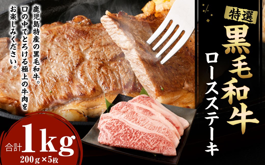 
特選 鹿児島黒毛和牛 ロースステーキ 計1kg（200g×5枚）国産 牛肉 ステーキ Z-26
