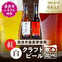 【ふるさと納税】クラフトビール紅白6本セット ビール 330ml×6本 お酒 BBQ アウトドア キャンプ パーティ お祝い お取り寄せ ギフト ご当地 人気 おすすめ 宅飲み 晩酌 地ビール ギフト プレゼント 贈答品 お歳暮 お中元 父の日 なら 奈良県 奈良市 H-50