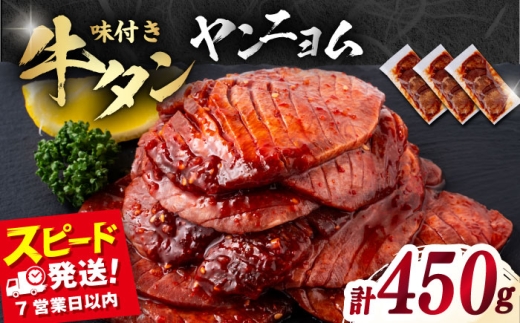 味付き牛タン ヤンニョム味（450g）冷凍 牛肉 牛タン 牛たん タン 厚切り スライス ヤンニョム タン元 横須賀 【星野フーズ】 [AKHF003]