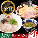 【ふるさと納税】【全3回定期便】《2年連続金賞》《殿堂入り》 ラーメン ＆ つけ麺 （各2食） 食べ比べ 長与町/麺也オールウェイズ [EBA034] 魚介 ラーメン つけ麺 食べ比べ 冷凍 生麺 セット スープ らーめん 定期便 定期 ていき