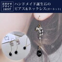 【ふるさと納税】 ハンドメイド誕生石のピアス&ネックレス(ガーネット) おまかせデザイン2点SET ふるさと納税 ピアス ネックレス ハンドメイド ガーネット 誕生石 天然石 誕生日 お祝い 感謝 京都府 長岡京市 NGAD01