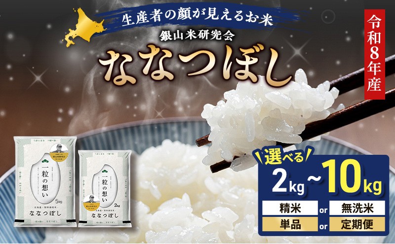 
                  【 2026年産米 新米 予約 】 銀山米研究会のお米＜ななつぼし＞ 選べる内容 ご飯 ライス 白米 精米 ブランド米 おにぎり お弁当 北海道産 産地直送 時短 朝ごはん 夜ごはん 昼ごはん [株式会社 松原米穀]
                