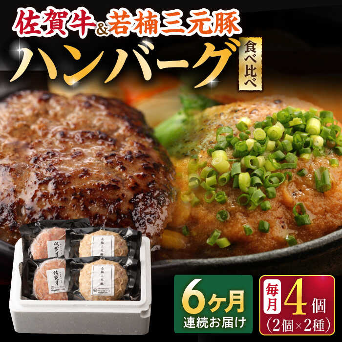 【ふるさと納税】【6回定期便】佐賀牛と若楠三元豚のハンバーグ 食べ比べセット 計4個（2種×2個）/ナチュラルフーズ[UBH083] 佐賀牛 三元豚 牛肉ハンバーグ 豚肉ハンバーグ 個包装
