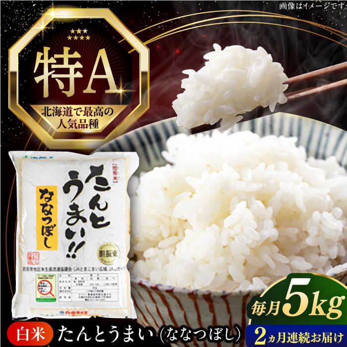 【ふるさと納税】 新米 令和7年産 米 5kg 全2回 定期便 特A ななつぼし [たんとう米] 北海道 白米 《厚真町》【とまこまい広域農業協同組合】 2カ月 連続 米 お米 白米 ご飯 ななつぼし 北海道 定期便 [AXAB076]