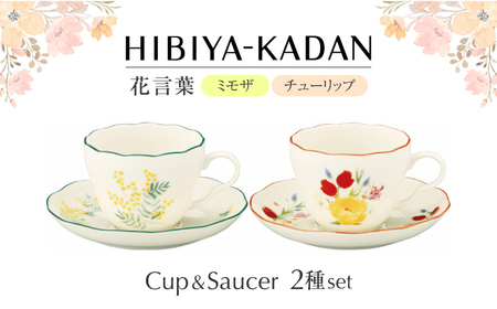 【美濃焼】　日比谷花壇　花言葉　ペアカップ＆ソーサー（ミモザ・チューリップ）【山加商店】　HBK11/12-1　ペア カップ＆ソーサー セット[MEB051]