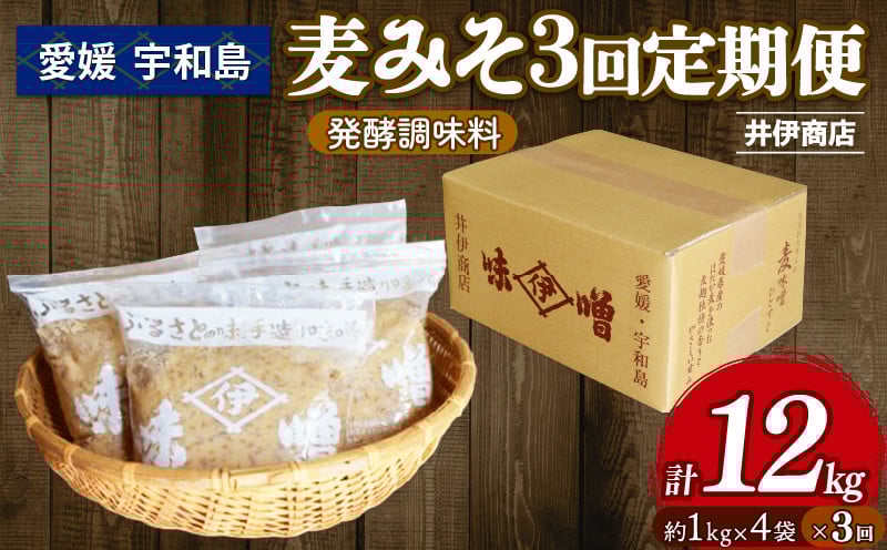 
            味噌 麦みそ 1kg × 4袋 3回 計 12kg 定期便 井伊商店 全麦麹味噌 天然醸造 非加熱 生味噌 麦みそ みそ 麦味噌 食品 miso お味噌 おみそ 発酵 発酵食品 加工食品 発酵調味料 調味料 麦 麹 こうじ 味噌汁 みそ汁 お味噌汁 豚汁 汁 味噌 国内産 国産 愛媛 宇和島 J029-108003
          