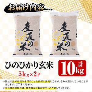 ＜先行予約受付中！2025年11月中旬以降順次発送予定＞＜令和7年産・新米＞ひのひかり 玄米(計10kg)お米 10キロ ヒノヒカリ 真空パック 真空包装【114900304】【祥田産業】