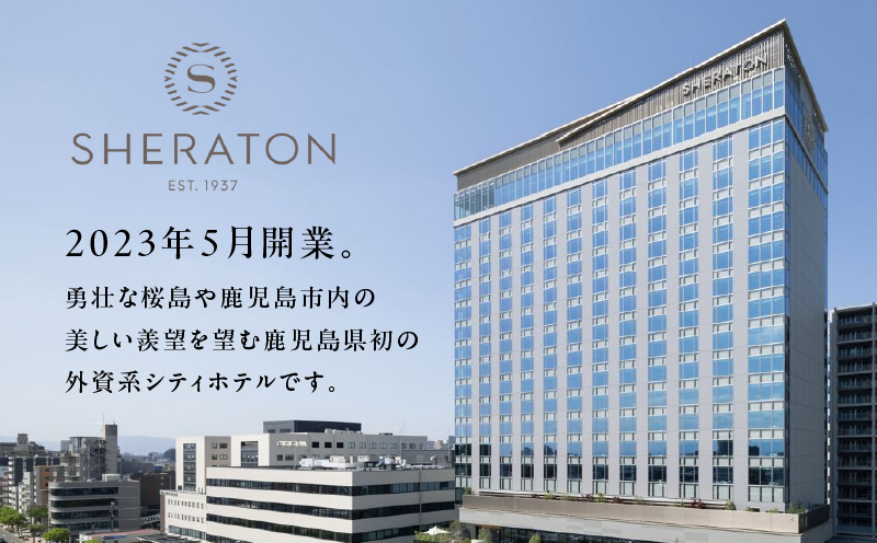 シェラトン鹿児島 宿泊券（桜島ルーム 1室2名様 1泊朝食付き）　K259-001