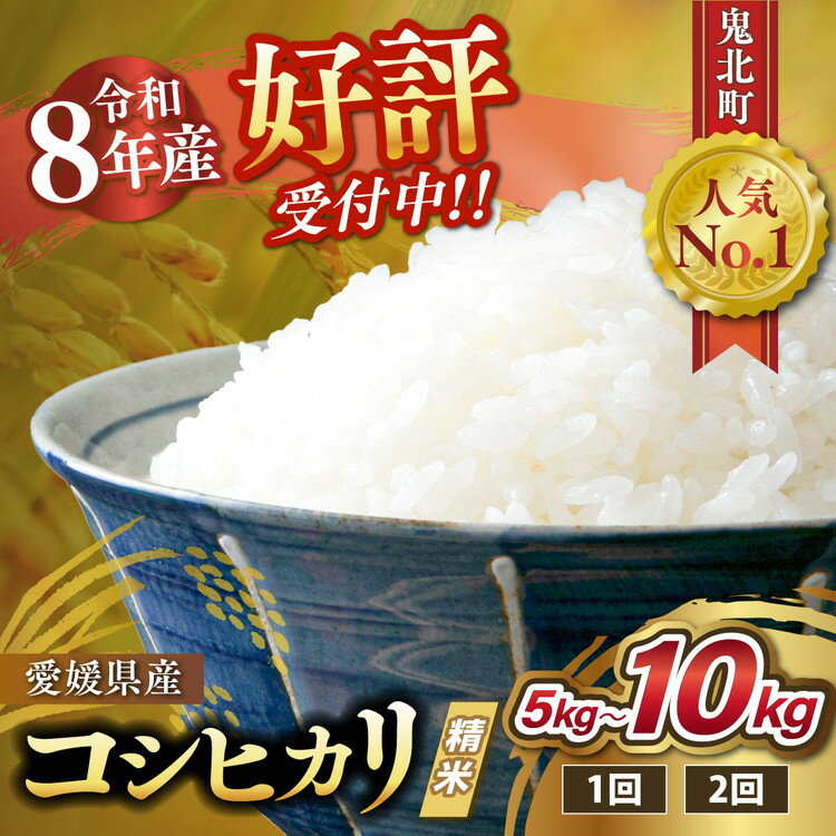 【ふるさと納税】【選べる容量・配送回数】【令和8年産新米】愛媛県産 コシヒカリ 5kg 10kg ｜ ご飯 白米 お米 精米済み 先行予約 ※2026年10月下旬～12月下旬頃に順次発送予定 ※離島への配送不可