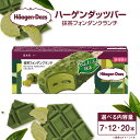 【ふるさと納税】ハーゲンダッツバー 抹茶フォンダンクランチ 〈選べる〉 7本 or 12本 or 20本 セット アイスクリーム アイス 抹茶 チョコ フォンダンショコラ クランチ ハーゲンダッツ スイーツ デザート 冷凍 送料無料【えひめの町（超）推し！（松前町）】(709)(713)(717)