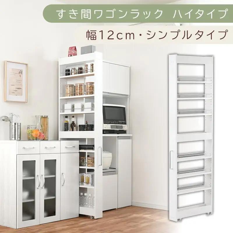 【国産家具】すき間ワゴンラック ハイタイプ〔幅12cm・シンプルタイプ〕（ホワイト）隙間収納 キッチン キャスター付き キッチンワゴン スリム 収納 すき間収納 ランドリー ラック 薄型 木製 KRA945191-0-WH