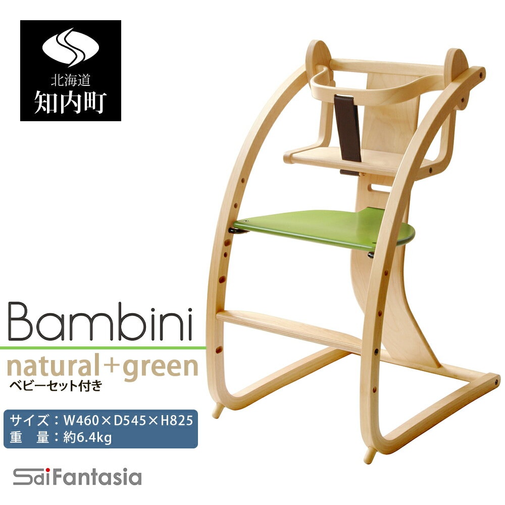 【ふるさと納税】ベビーチェア 「Bambini〜バンビーニ〜」ナチュラル×緑(ベビーセット付き)《齋藤製作所》 知内町 ふるさと納税 ベビー ふるさと納税 家具 ふるさと納税 子供 椅子