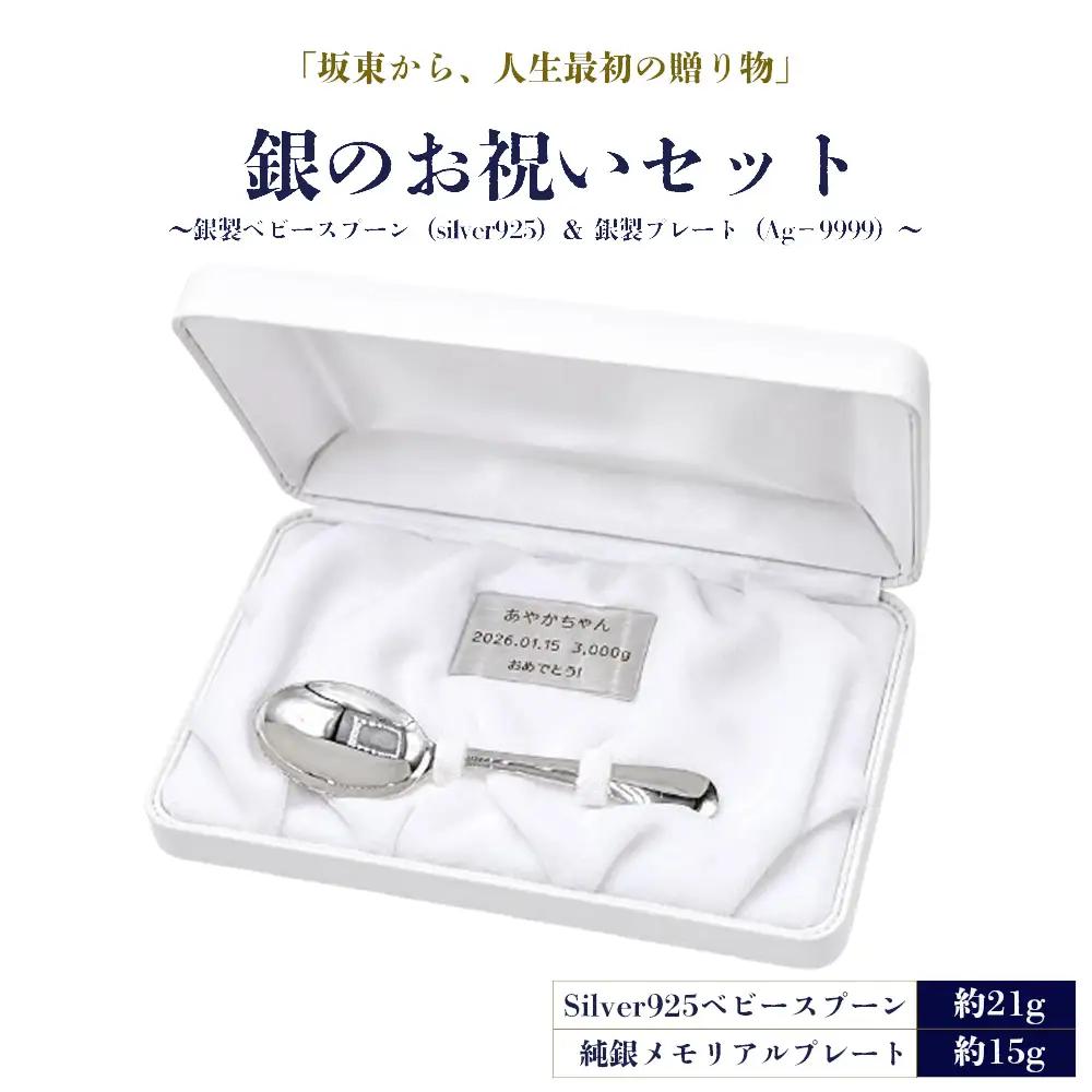 銀のお祝いセット　～銀製ベビースプーン（silver925）＆銀製プレート（Ag－9999）～ ／ ベビースプーン 銀製ベビースプーン silver925 純銀プレート メモリアルプレート 名入れ 出産祝い 誕生記念 初孫ギフト お食い初め 記念品 オーダーメイド シルバーギフト 高級感 刻印 ギフトセット 赤ちゃん 記念ギフト 贈答用 茨城県 No.905