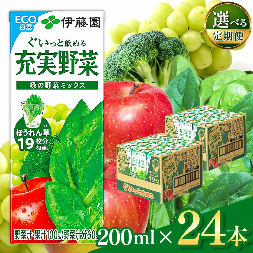 【ふるさと納税】選べる【定期便】充実野菜緑の野菜ミックス200ml×24本 紙パック 伊藤園 | ふるさと納税 飲料 飲み物 ドリンク 野菜 葉野菜 長野県 栄養豊富 長野県 松本市