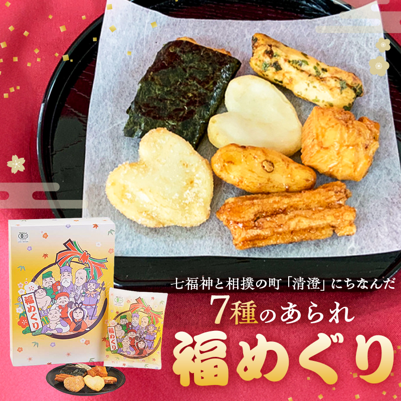 福めぐり 　【kt080-001】あられ 詰め合わせ 有機JAS認定 有機あられ 個包装 縁起物 お菓子 七福神 相撲 清澄 東京土産 江東区 おかき ギフト お取り寄せ 和菓子 手土産