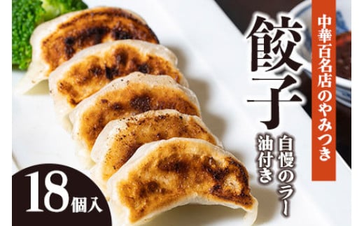 
            中華百名店のやみつき餃子（18個＋自慢のラー油付き）【蜀郷香 菊島シェフの味】鶴岡の食材×東京のシェフ おうちでグルメ体験 最大6ヶ月待ち
          