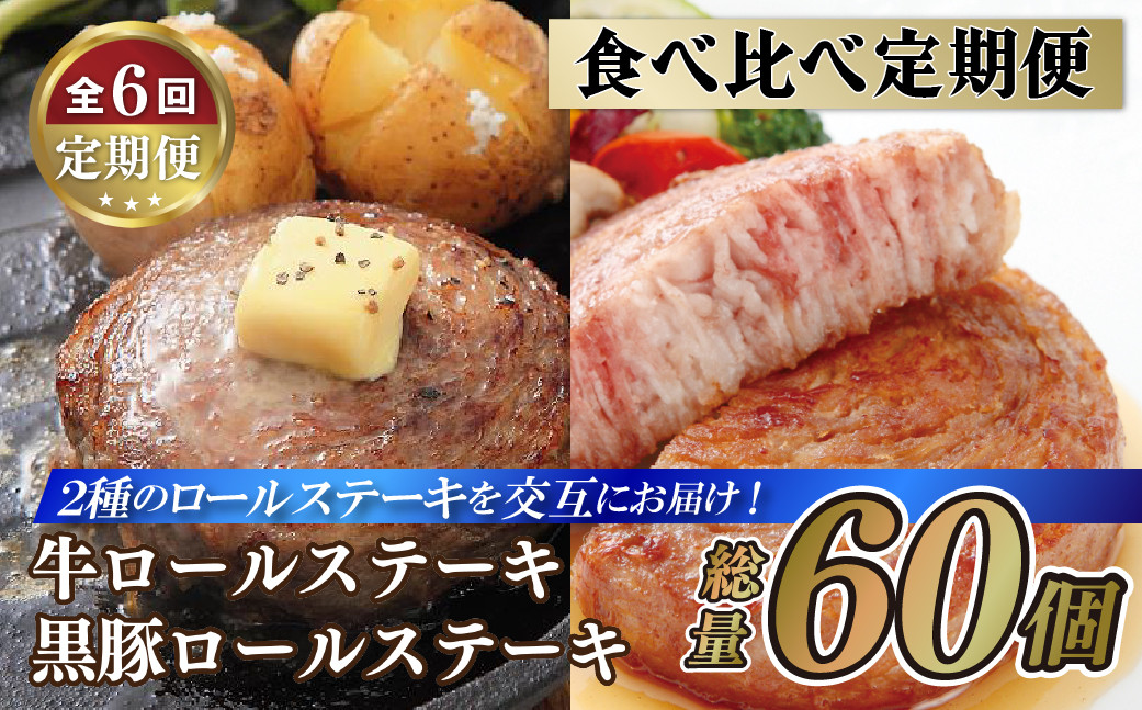 
                  E376p 【人気No.1の食べ比べ6回定期便】黒豚ロールステーキ10個と牛ロールステーキ10個 【長崎 豊味館】牛肉 牛肉ロール 豚肉 豚肉ロール 簡単 無添加 子どもでも安心 定期便
                