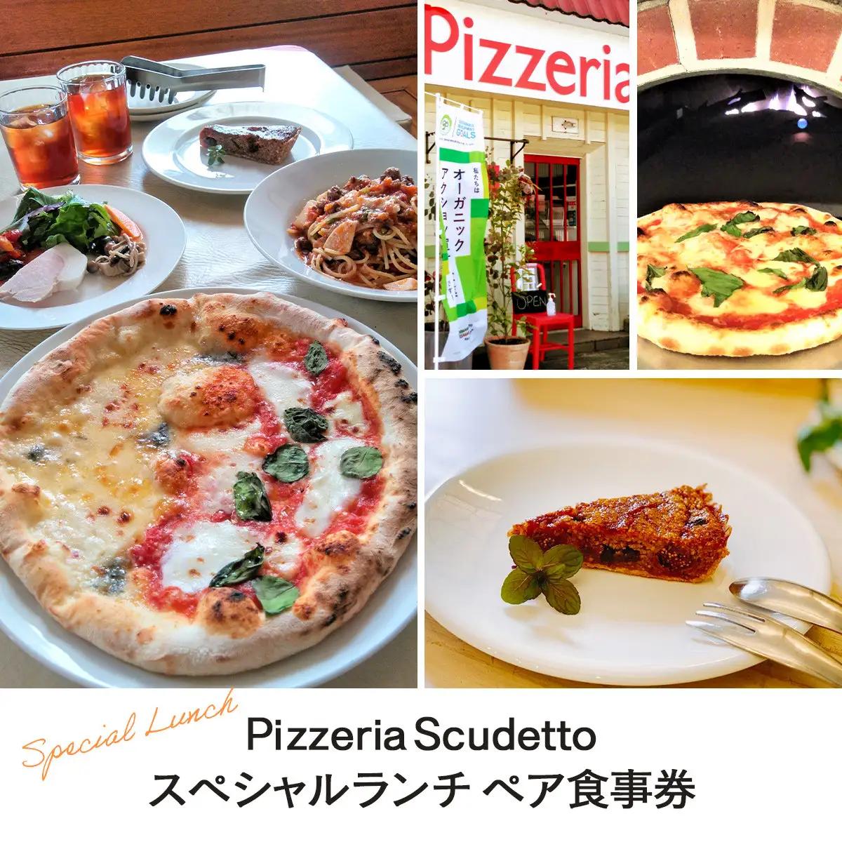 ＜Pizzeria　Scudetto＞スペシャルランチ　ペア食事券 KU001