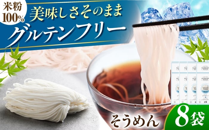 
            【グルテンフリー】　細くてもしっかりコシ！ 米粉そうめん 8袋セット グルテンフリー 米粉 そうめん 岐阜市 / 小林生麺 [ANGM016]
          