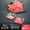 【ふるさと納税】紀州和華牛 熟成 肩ロース バラ 焼肉用 400g　または 800g | 肉 お肉 にく 食品 人気 おすすめ 送料無料 ギフト