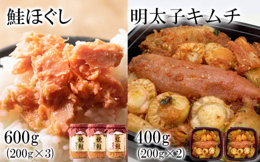 
            焼鮭ほぐし400g(200g×2) 紅鮭ほぐし200g 明太子キムチ400g（200g×2） 計1kg
          
