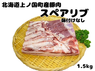 フルーツポークのスペアリブ　味付けなし（1.5㎏）　豚肉　ぶたにく　ブタニク　焼肉　BBQ　人気　美味しい　柔らかい　北海道産