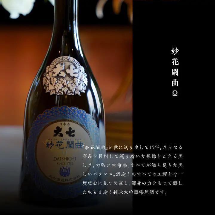 大七酒造「妙花闌曲Ω 生もと造り 純米大吟醸 雫原酒」720ml×1本【道の駅「安達」智恵子の里】