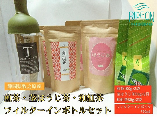 
            073-12　【静岡県産】【3種類のお茶セット】フィルターインボトル＆煎茶100ｇ×2袋・茎ほうじ茶50ｇ×2袋・和紅茶80ｇ×2袋
          