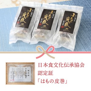 29040A_国東名物・はもの皮巻き（3本セット）・通
