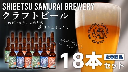 【士別サムライブルワリー】クラフトビール18本セット（330ml×各6本）