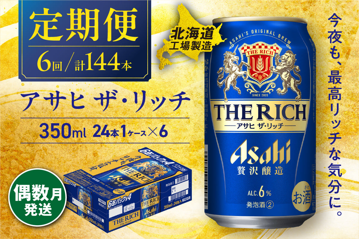 
            【定期便6回・偶数月発送】アサヒ ザ・リッチ＜350ml＞24缶 1ケース 北海道工場製造 缶ビール ビール アサヒザリッチ アルコール6% 贅沢醸造 新ジャンル 第3のビール 北海道ビール工場製造 ビール定期便 アサヒビール 北海道 札幌市
          