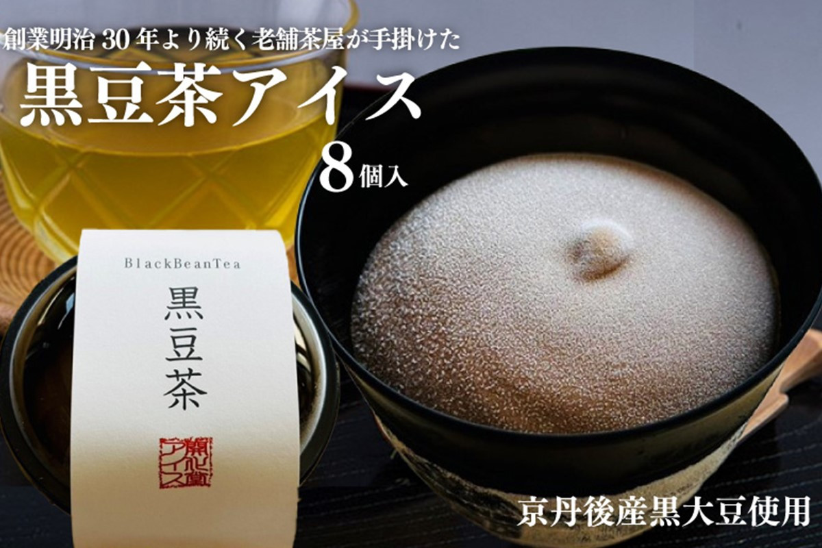 
            創業明治30年 京都老舗お茶のアイス／【チョイス限定】京丹後産黒大豆使用 濃厚アイスミルク（黒豆茶） 8個入　あいす ほっこりとした甘みのあるやさしい風味　KD00001C
          