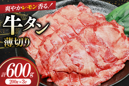 牛タン 薄切り レモン 200g 3p 計600g [司フーズ・システム 兵庫県 三田市 3d28bdy500008] 