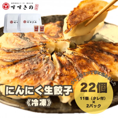 
                  創業昭和五十三年　すすきの　冷凍にんにく生餃子　25g×11個　2パック　計22個＜餃子のタレ付き＞【1607537】
                