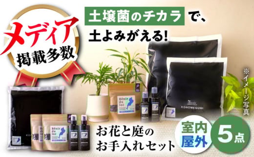 植物由来100％ 天然土壌菌入りオーガニック肥料 湖の恵 お花と庭のお手入れセット 滋賀県長浜市/株式会社明豊建設 [AQBR009]