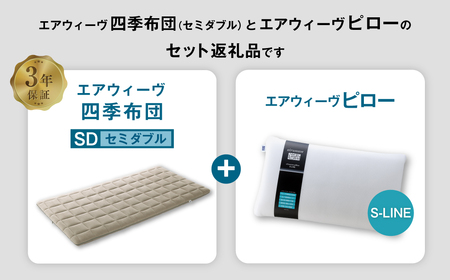 エアウィーヴ 四季布団 セミダブル×ピロー S-LINE セット 寝具 布団 ふとん 敷布団 敷き布団 枕 まくら [ 寝具 快適寝具 布団 ふとん 敷ふとん 敷き布団 敷布団 エアウィーヴ 四季布団