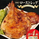 【ふるさと納税】鶏肉 ローストレッグ200g 以上 × 4袋入り [とり信 徳島県 北島町 29aj0006] チキン ローストチキン とり肉 個包装 骨付き