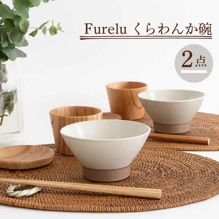 【波佐見焼】茶碗 2点セット ホワイト×ホワイト Furelu 【藍染窯】 くらわんか碗 ペア  [JC129]