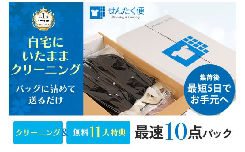 
【せんたく便】衣類のクリーニング 最速10点パック
