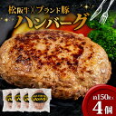 【ふるさと納税】 限定！ オリジナル ハンバーグ 150g × 4個 松阪牛 × ブランド豚 ／ 松阪牛 国産牛 ブランド牛 入り ハンバーグ 贅沢 高級 冷凍 惣菜 おかず 牛肉 牛 豚肉 合い挽き 肉 ブランド ギフト 贈り物 贈答 お取り寄せ 国産 伊勢 志摩 10000円 1万円 一万円