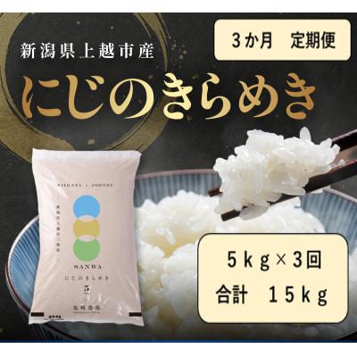ふるさと納税 上越市 【発送月固定定期便】【10月より出荷予定】新潟県産にじのきらめき白米5kg全3回