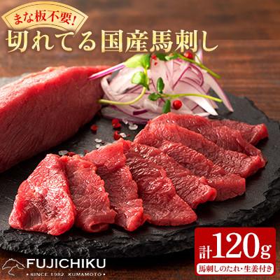 ふるさと納税 美里町 まな板不要!フジチク切れてる国産馬刺し3P 合計約120g(美里町)