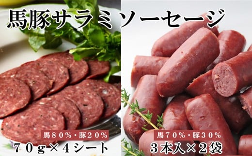 馬豚ソフトサラミソーセージ（70gシート×4枚）＆ウインナソーセージ（3本入×2袋）セット  馬肉 豚肉 お肉 ウインナー 冷凍 山梨 やまなし 富士川町