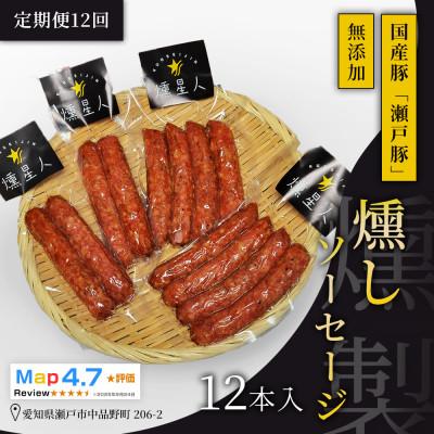 ふるさと納税 瀬戸市 【毎月定期便】燻しソーセージ12本入|無添加スモーク ソーセージ 燻製 瀬戸市 天佑全12回