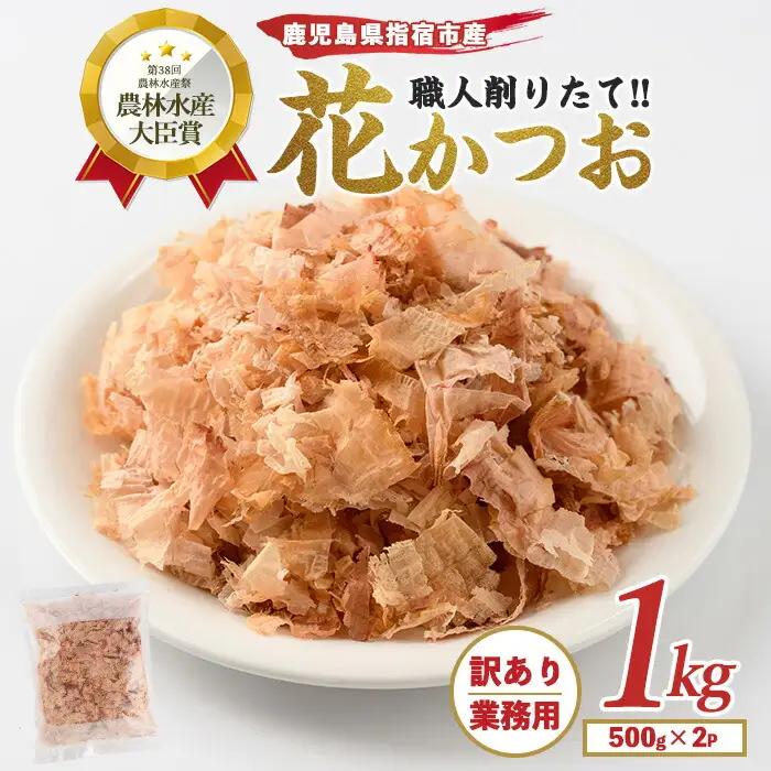 【訳あり・業務用 鰹節】荒節 花かつお 500g×2袋(カネニニシ/A-332) 本場 鹿児島 の かつお節！ 料理に使いやすい かつお節 ♪【 鰹節 かつお節 かつおぶし 鰹 かつお カツオ だし 出汁 調味料 かつおだし カツオだし 鰹だし 味噌汁 みそ汁 】